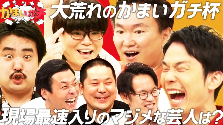 かまいガチ なんでもガチ予想!大荒れ展開続出のかまいガチ杯!もぐら・関町も参戦(2021/08/05放送分)