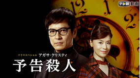 <見逃し>ドラマSP アガサ・クリスティ『予告殺人』(2019/04/14放送分)