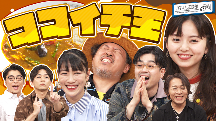 ハマスカ放送部 音楽界ココイチ王決定戦！（2025/07/07放送分）