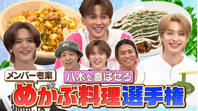 ファンタスティックPARK 八木を喜ばせろ!めかぶ料理選手権!!