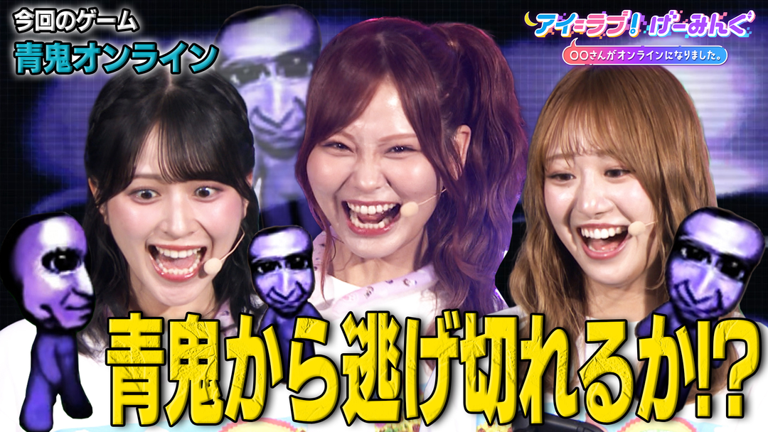アイ＝ラブ！げーみんぐ ～〇〇さんがオンラインになりました～ サマフェス公開収録！青鬼オンライン＆オバケイドロ2でアイ＝ラブ！げーみんぐ！！（2026/08/29放送分）