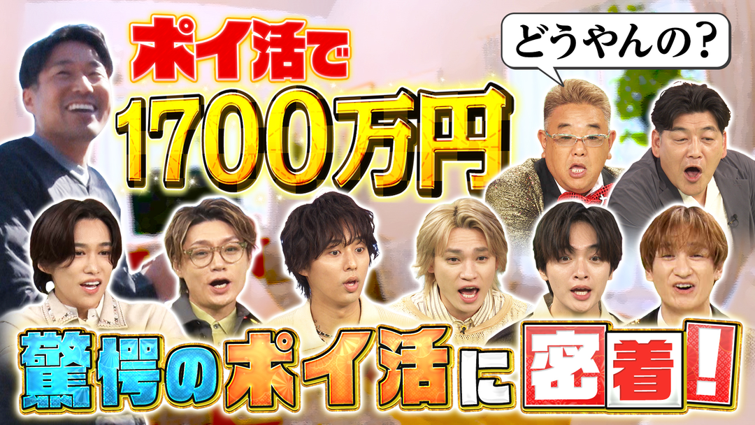 サンド＆キスマイの気になるマン 超お得！！ポイ活を大調査！（2026/08/22放送分）