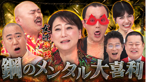 まいにち大喜利＆賞レース 【まいにち大喜利】鋼のメンタル大喜利