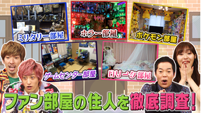 ひかくてきファンです! ファン部屋を比較(2020/09/16放送分)