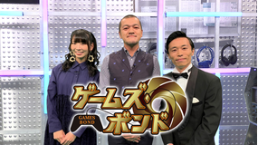ゲームズ・ボンド