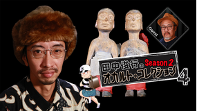 田中俊行のオカルト・コレクション Season2（4）