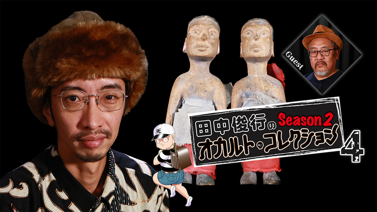 田中俊行のオカルト・コレクション Season2（4）