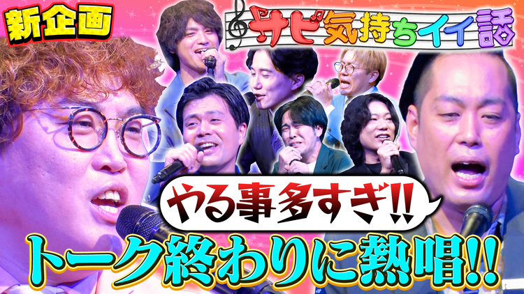 夜明け前バラエティ トワライト 【サビ気持ちイイ話】