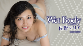 佐野マリア/Wet Body