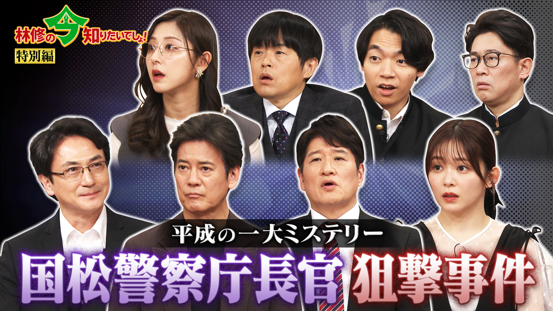 特別編　国松長官襲撃事件2時間SP