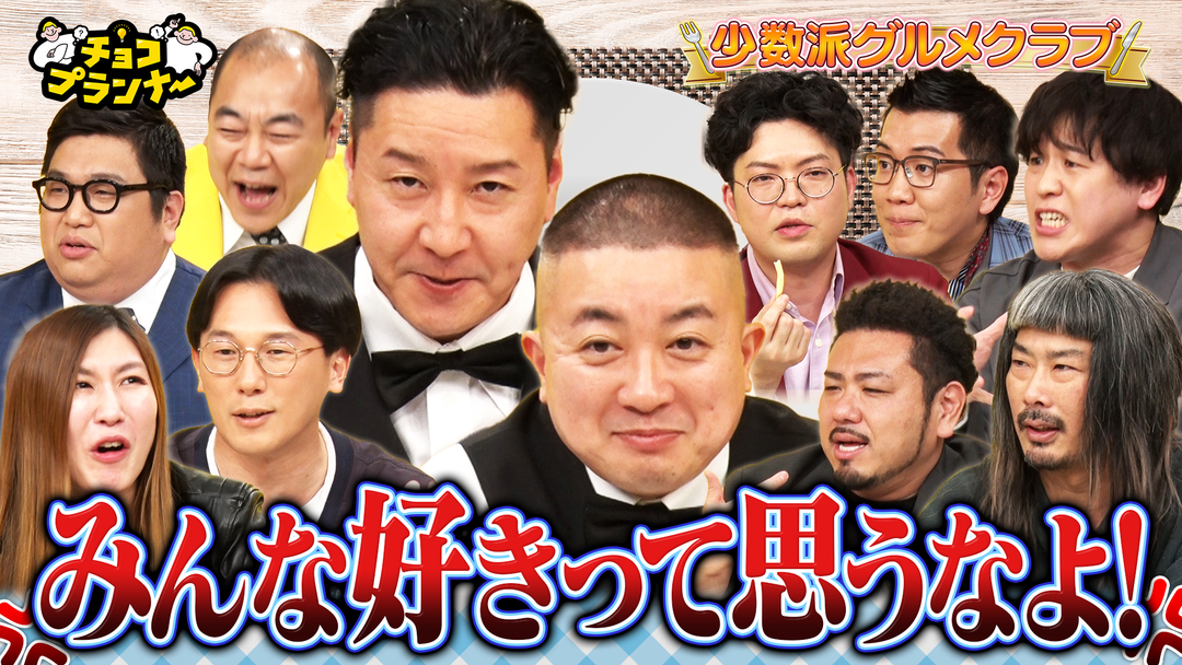 みんな好きだと思うなよ！少数派グルメクラブ