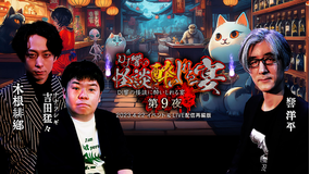 DJ響の怪談に酔いしれる宴 第9夜