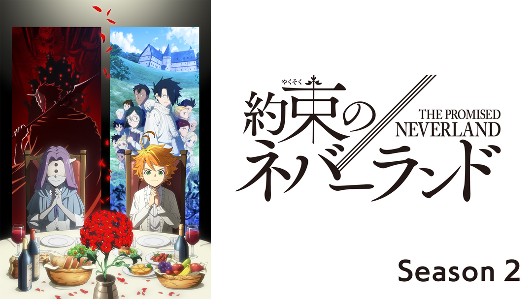 約束のネバーランド　season2 完全生産限定版　DVD 全ての特典付き 約束のネバーランド season2 完全生産限定版 DVD 全ての特典付き