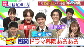 あるある土佐カンパニー2(ネオ) #10 ドラマ界隈あるある ~新ドラマ「もしイケ」若手俳優大集合!!(2022/01/14放送分)