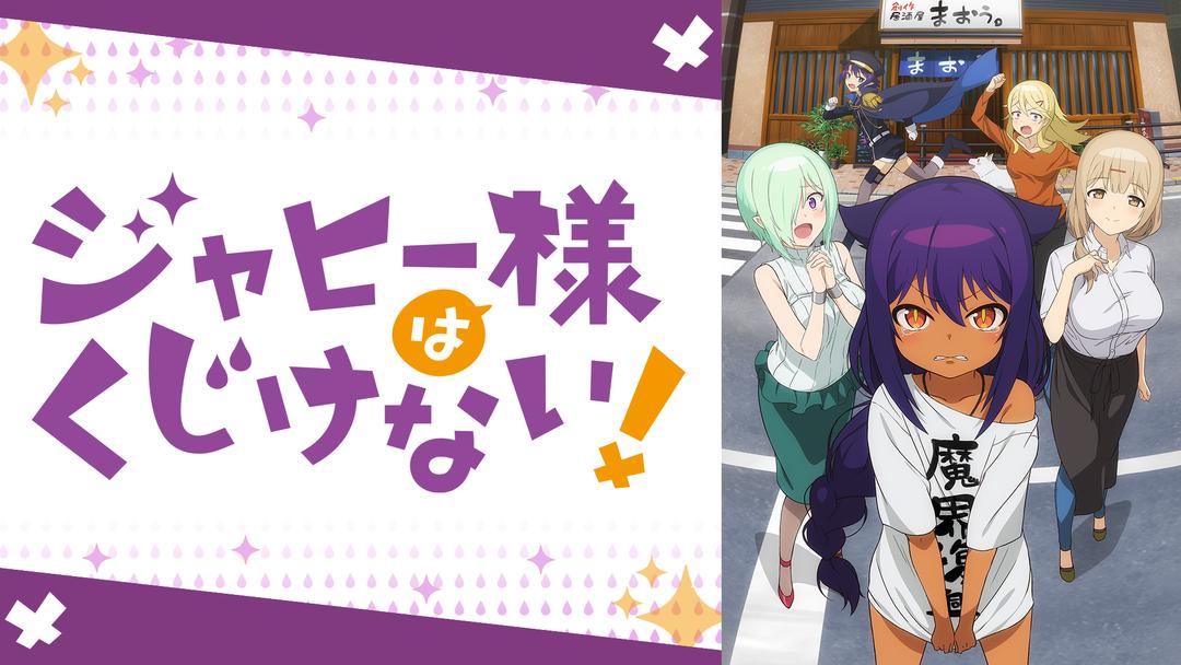 ジャヒー様はくじけない Telasa テラサ アニメの見逃し配信 動画が見放題