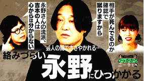 永野＆くるまのひっかかりニーチェ 絡みづらい永野にひっかかる