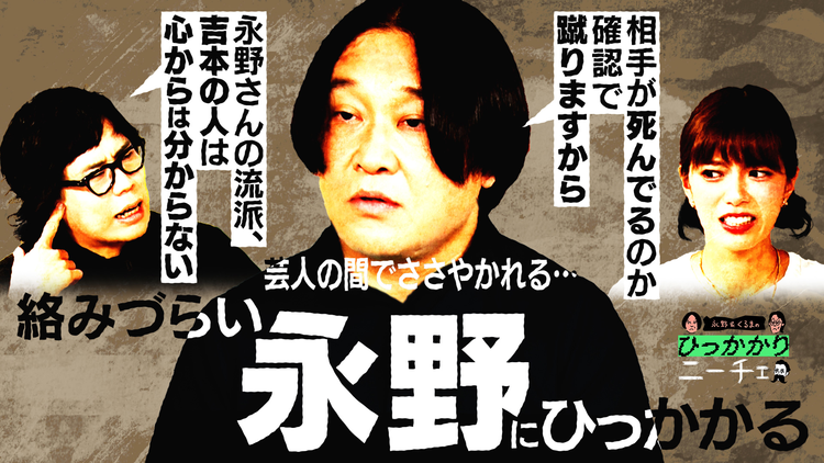 永野＆くるまのひっかかりニーチェ 絡みづらい永野にひっかかる