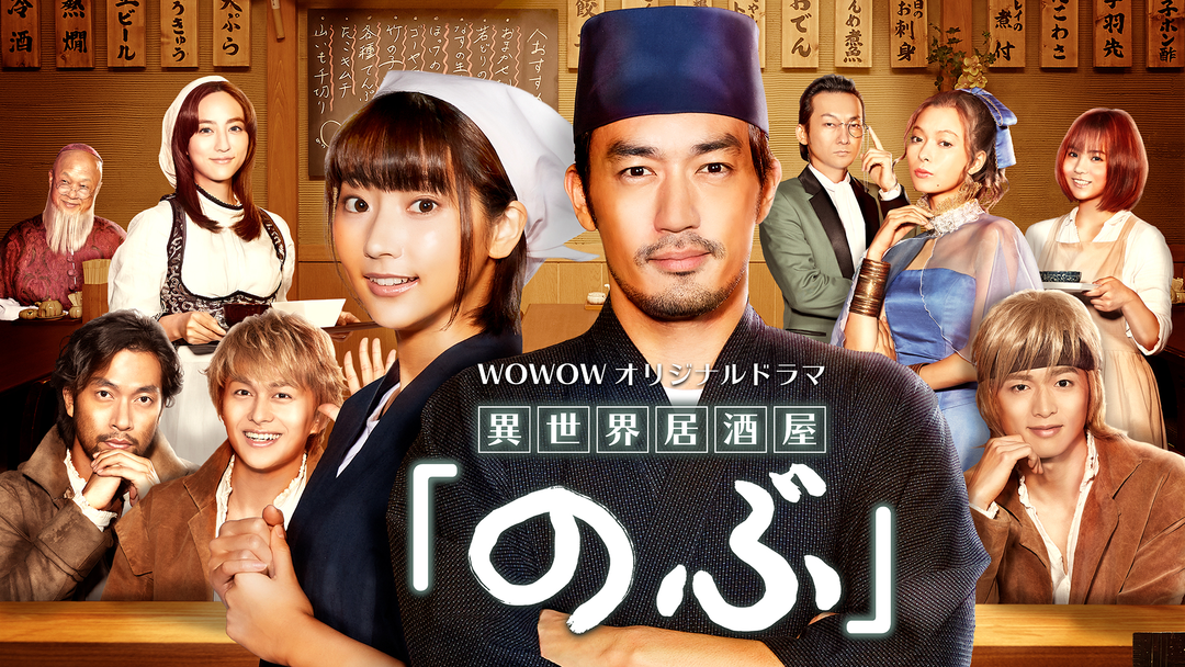 異世界居酒屋「のぶ」 | 国内ドラマの動画配信はTELASA(テラサ)-見逃し