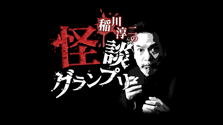 稲川淳二の怪談グランプリ