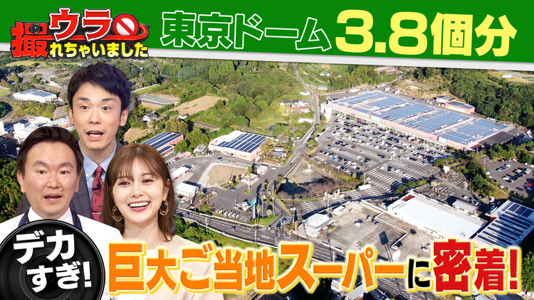 ウラ撮れちゃいました “超巨大スーパー”&“秒速グルメ”のウラ側に潜入調査!(2021/11/11放送分)