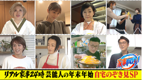 家事ヤロウ!!! 芸能人の自宅にカメラ設置!年末年始のぞき見!(2022/01/11放送分)