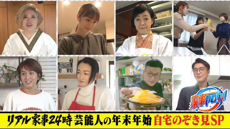 家事ヤロウ!!! 芸能人の自宅にカメラ設置!年末年始のぞき見!(2022/01/11放送分)