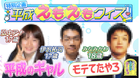 伊沢みなみかわのクイズに出ない世界 新企画「平成えもえもクイズ」