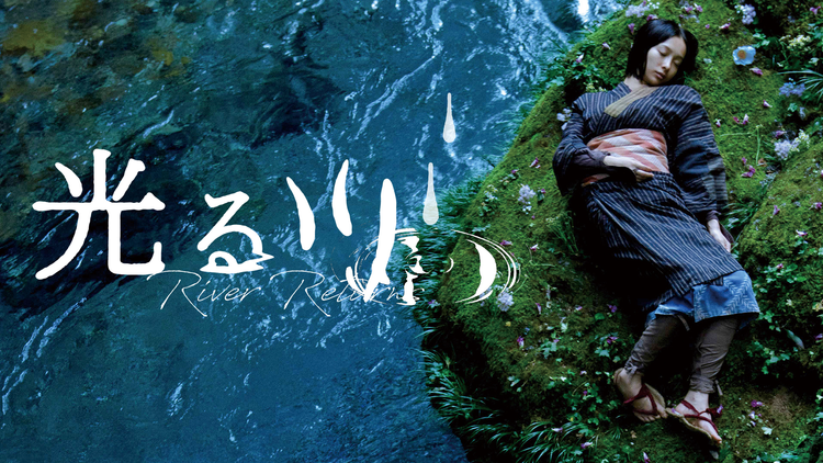 光る川