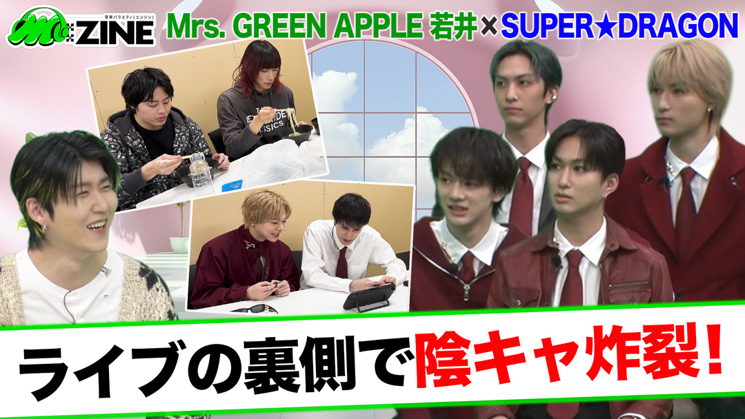 M：ZINE EBiDANの進化系ミクスチャーユニットSUPER★DRAGONの魅力を深掘り！