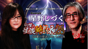 DJ響の怪談に酔いしれる夜 第28回 星野しづくさんゲスト回