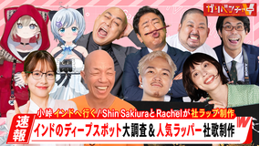 ガリベンチャーV 「特別企画『小峠、インドに行く』＆人気ラッパーが社歌制作『社ラップ』！」