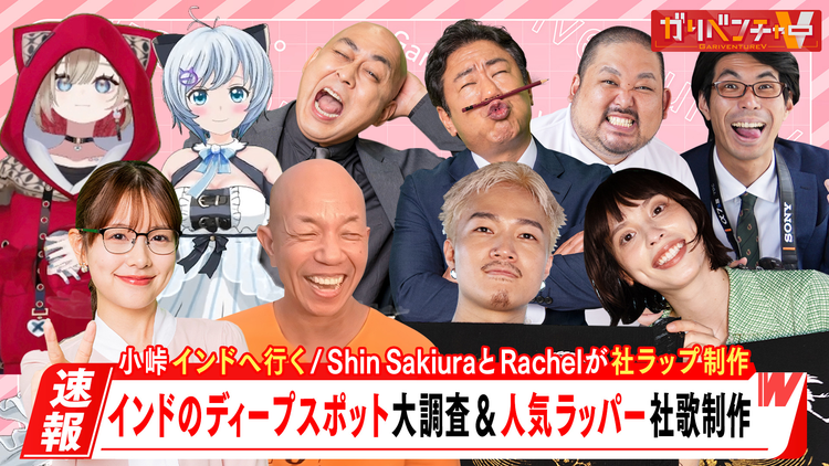 ガリベンチャーV 「特別企画『小峠、インドに行く』＆人気ラッパーが社歌制作『社ラップ』！」