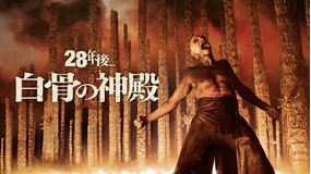 28年後... 白骨の神殿／字幕