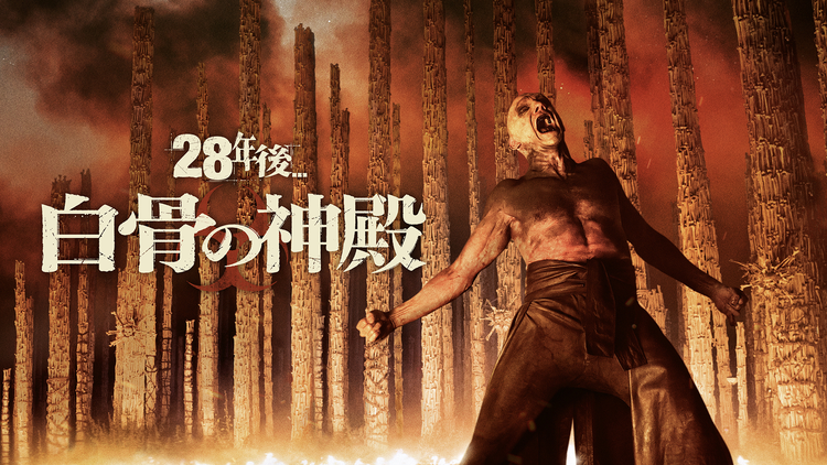 28年後... 白骨の神殿/字幕