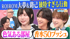 あのちゃんねる 『やっぱり家が好き』家好き芸能人の(秘)自宅に迫る!大好評につき第2弾!!(2026/06/01放送分)