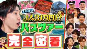 サンド＆キスマイの気になるマン 2泊3日31万円の超高級バスツアーを大調査！（2026/04/27放送分）
