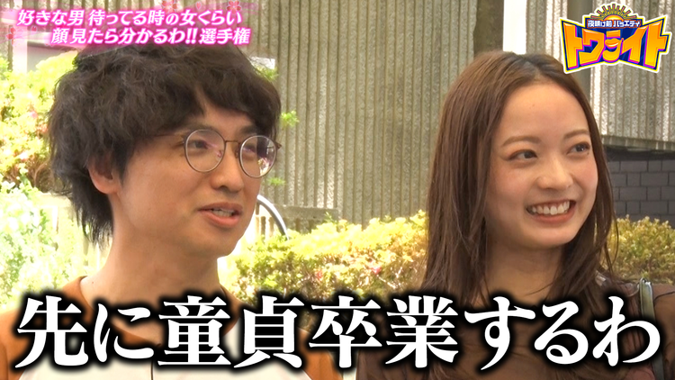 夜明け前バラエティ トワライト 好きな男待ってる女の顔見たら分かるわ選手権完結編