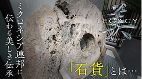 美レガシー ミクロネシア連邦 世代から世代へ受け継ぐ 石貨