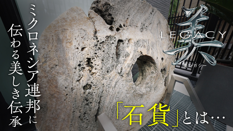美レガシー ミクロネシア連邦 世代から世代へ受け継ぐ 石貨