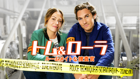 トム＆ローラ ルームメイトな捜査官