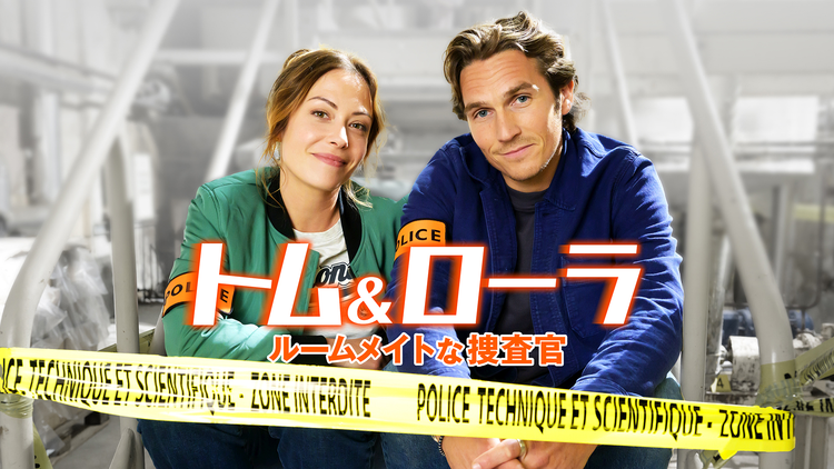 トム＆ローラ ルームメイトな捜査官