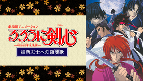 劇場用アニメーション るろうに剣心-明治剣客浪漫譚-維新志士への鎮魂歌