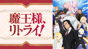 魔王様、リトライ! 第01話