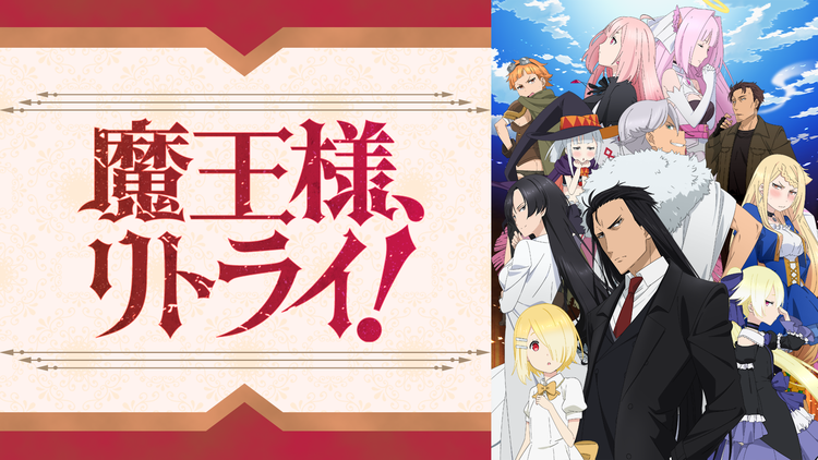 魔王様、リトライ! 第01話