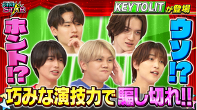 バチバチSTAR KEY TO LITが渾身の演技力で騙し合い… 誰のリアル私物か見破れ！！