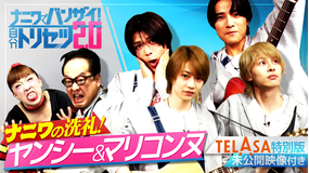 ナニワでバンザイ！自分トリセツ2.0（2026/03/08放送分）＃01