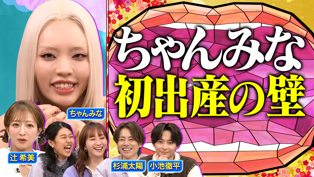 夫が寝たあとに 【新春2時間SP】ちゃんみな初めての出産を語る 辻＆太陽夫婦が番組初共演！ 家族総出の第5子出産秘話