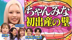 夫が寝たあとに 【新春2時間SP】ちゃんみな初めての出産を語る 辻&太陽夫婦が番組初共演! 家族総出の第5子出産秘話