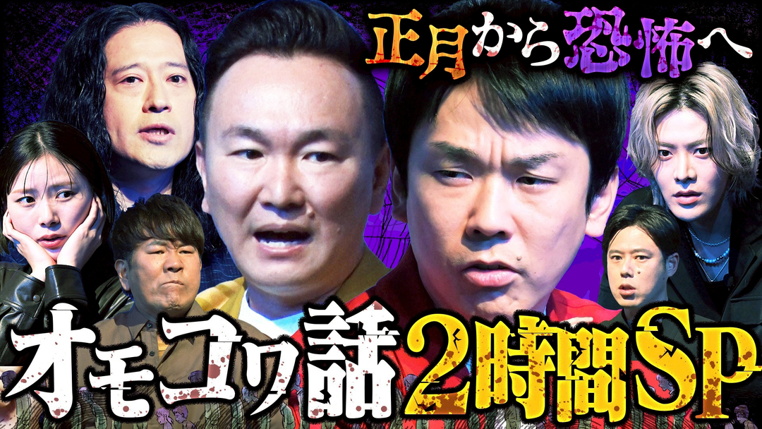 かまいガチ 日本一早い新春怪談SP笑いから恐怖へ急展開！芥川賞作家ピース又吉参戦！（2025/12/31放送分）