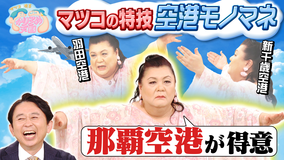 マツコ&有吉かりそめ天国 手間暇かけ過ぎグルメ マツコが得意な空港モノマネ